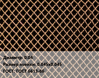 Сетка бронзовая 0.04 Ячейка: 0.045х0.045 ГОСТ: ГОСТ 6613-86, м2 цена от 2192 сом / м2, где купить, условия доставки в Оше и Ошской области